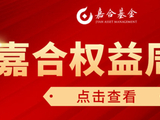【嘉合基金权益周报】AI 产业趋势延续、去杠杆压力缓解，科技板块大