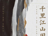 电影《千里江山图》的导演陈思诚将如何平衡谍战悬疑与商业元素？