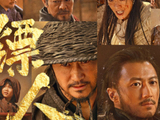 武侠动作片《镖人》，延长上映至5月20日