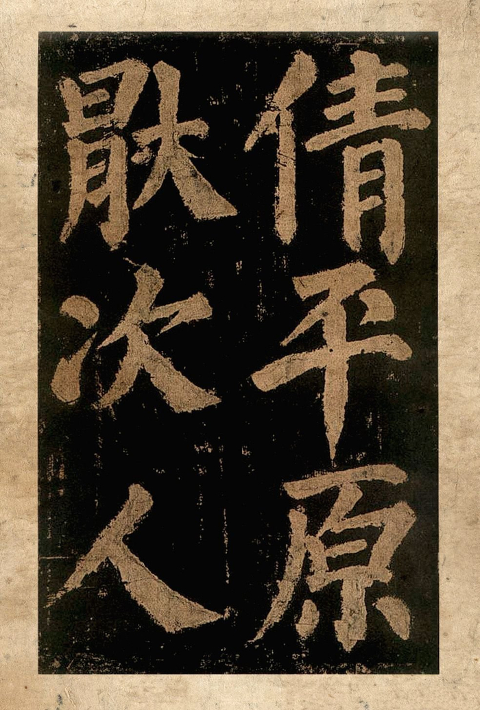 颜真卿《东方朔画赞》宋拓本_财经头条