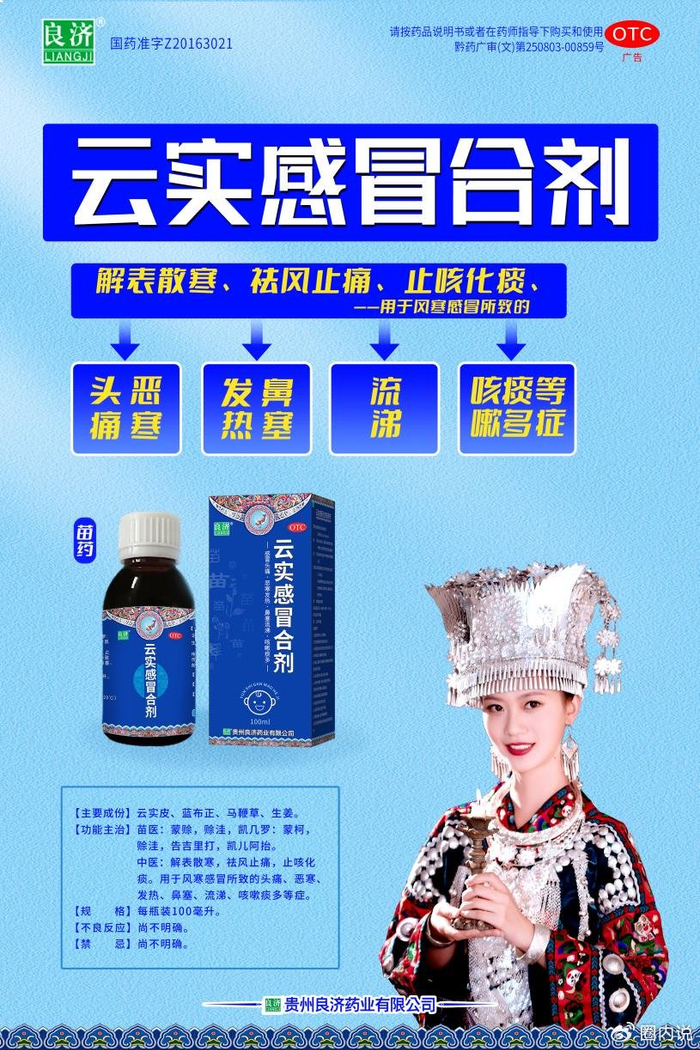 贵州苗药云实感冒合剂在抗击呼吸道病毒感染方面取得显著成果