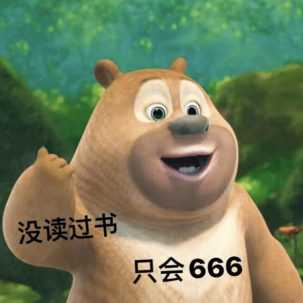 表情包 | 没读过书 只会666 拿图点赞、吱声
