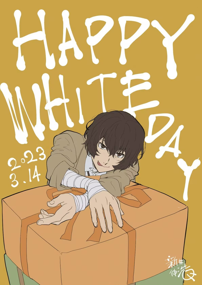 新井伸浩绘制的20202024白色情人节贺图