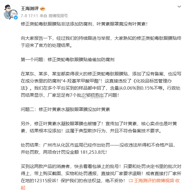 修正眼膜查出违规添加被罚18万 工厂尚兰美业反投诉王海测评(图3)