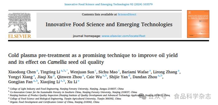 南京林業大李婷婷副教授低溫等離子體預處理提高油茶籽油得率