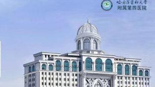 哈医大四院将开展2025年国际甲状腺知识宣传周大型义诊