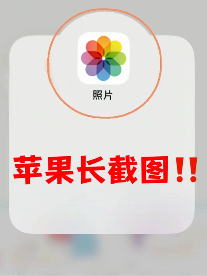 iphone截长图快捷指令图片