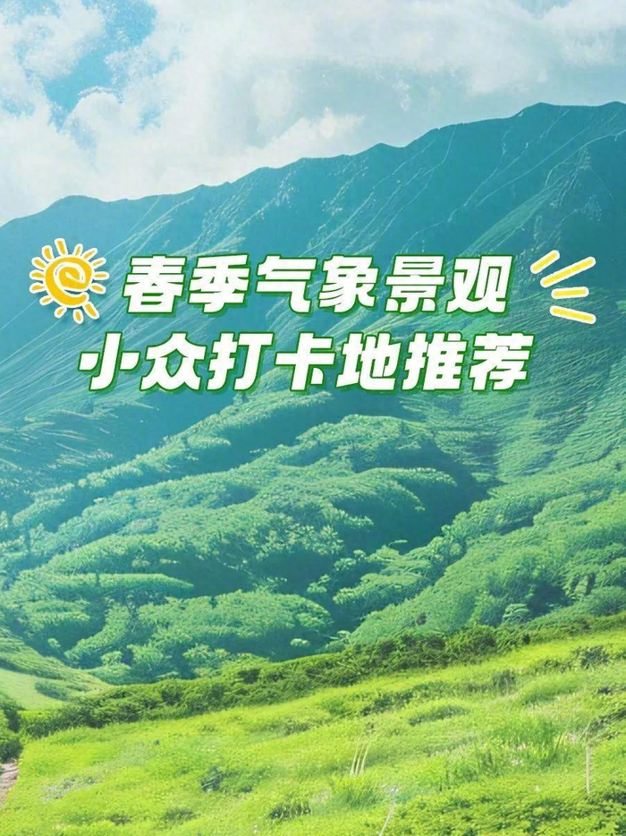推荐!春季气象景观小众打卡地,你知道几个?|打卡|气象|景观_新浪新闻