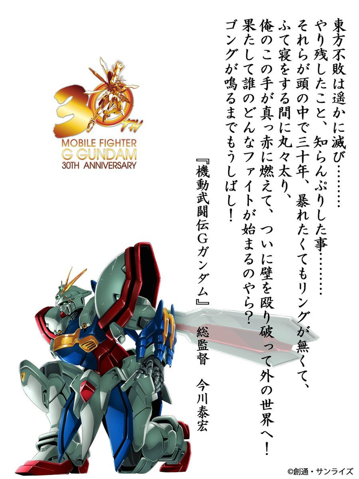 《机动武斗传g高达》公布30周年纪念插图