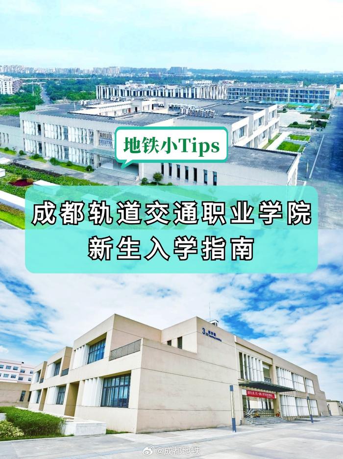 成都轨道交通学院简介图片