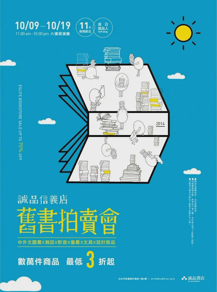 诚品书店的活动海报设计创意满满