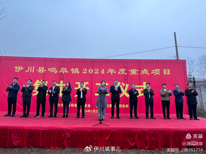 河南伊川:鸣皋镇2024年度重点项目集中开工|洛阳市|河南省|伊川_新浪