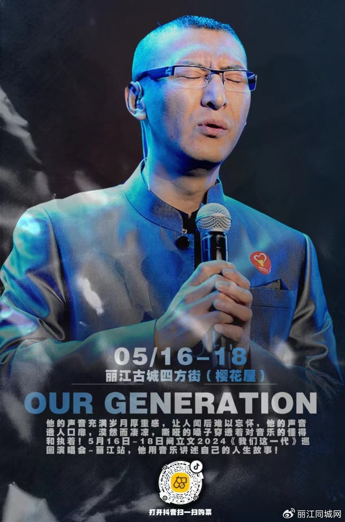 5月16日-18日  在丽江古城四方街樱花屋听阚立文唱响《我们这一代》
