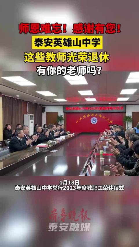 师恩难忘泰安英雄山中学这些教师光荣退休有你的老师吗