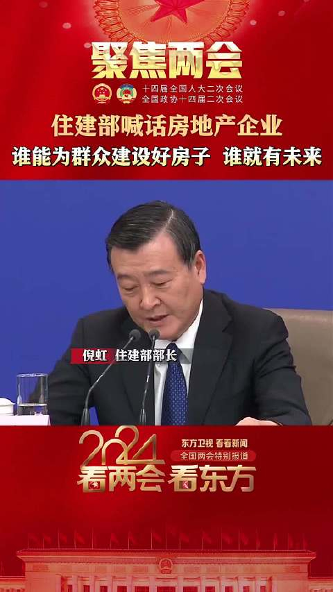 住建部谁能为群众建设好房子谁就有未来