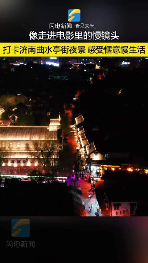繁花走进现实打卡济南曲水亭街夜景感受惬意慢时光