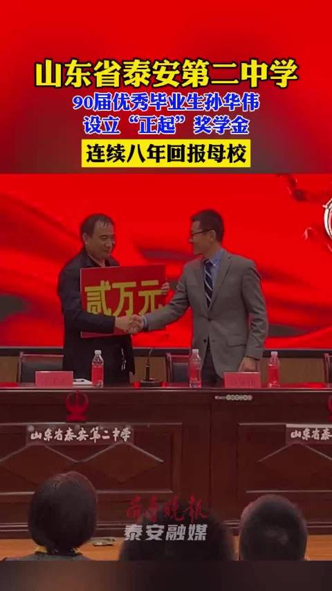 泰安第二中学90届毕业生孙华伟设立正起奖学金已8年