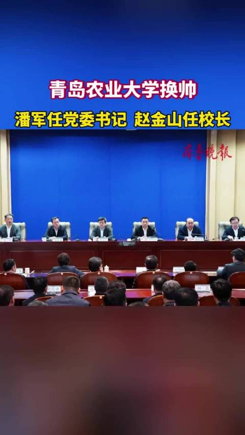 果然视频青岛农业大学换帅潘军任党委书记赵金山任校长