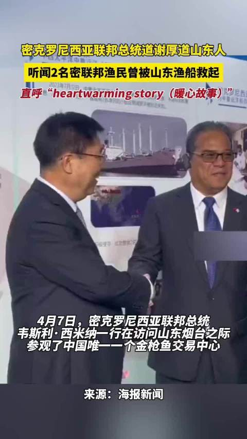 果然视频密克罗尼西亚联邦总统访鲁之际道谢厚道山东人