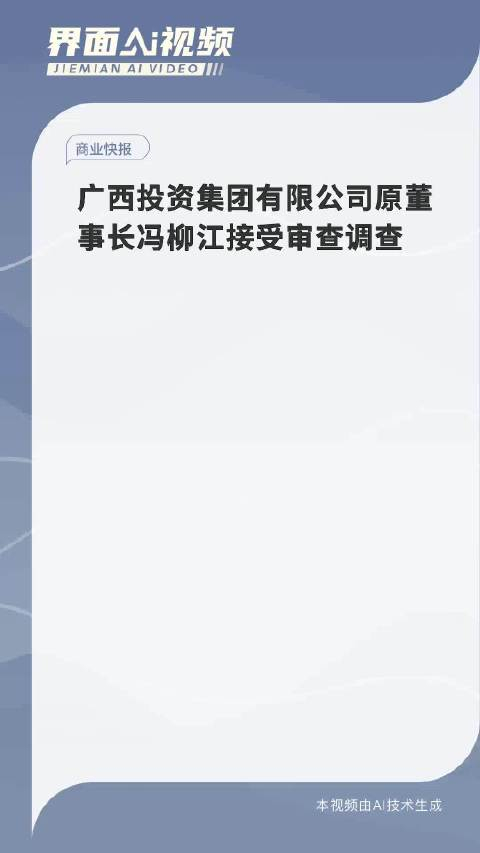广西投资集团有限公司原董事长冯柳江接受审查调查