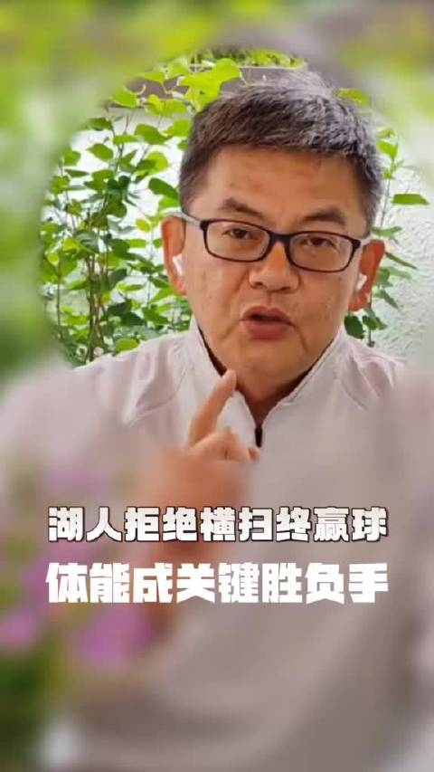 苏群:我说过湖人至少不会被横扫 但想逆转系列赛几乎没可能