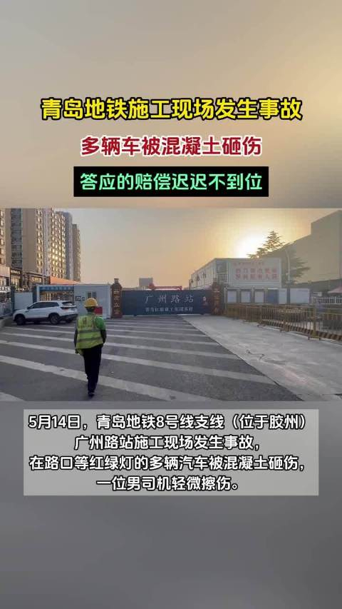 果然视频|青岛地铁施工掉落水泥砸伤多辆车,赔偿迟迟不到位