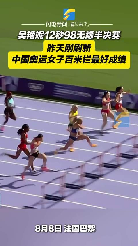 吴艳妮12秒98无缘半决赛 昨天刚刷新中国奥运女子百米栏最好成绩