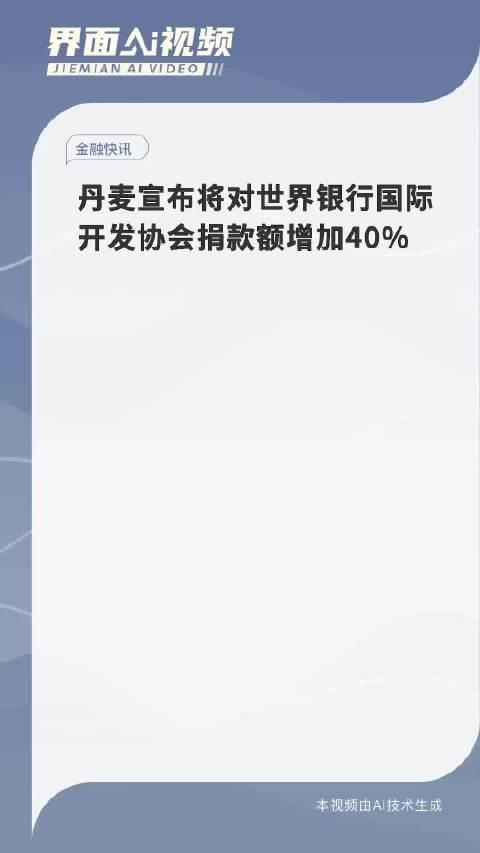 丹麦宣布将对世界银行国际开发协会捐款额增加40%