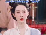 杨紫遭AI换脸引热议：AI不应成为侵权遮羞布