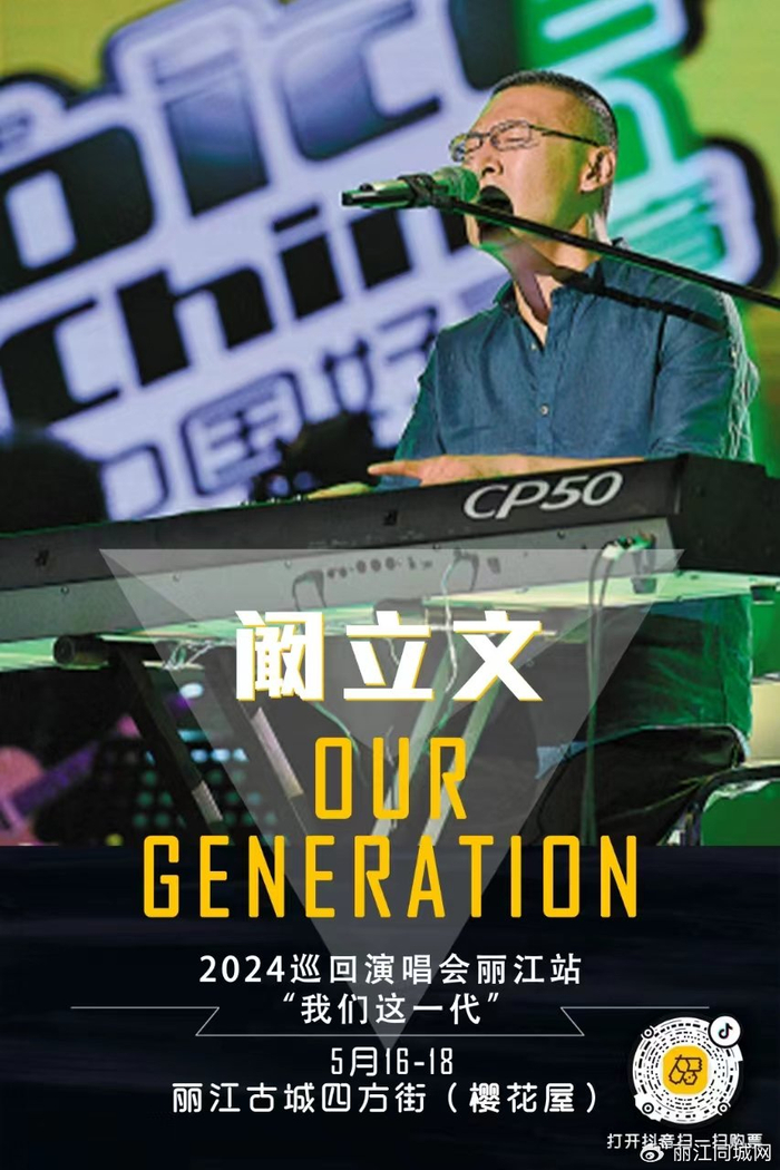 5月16日-18日  在丽江古城四方街樱花屋听阚立文唱响《我们这一代》