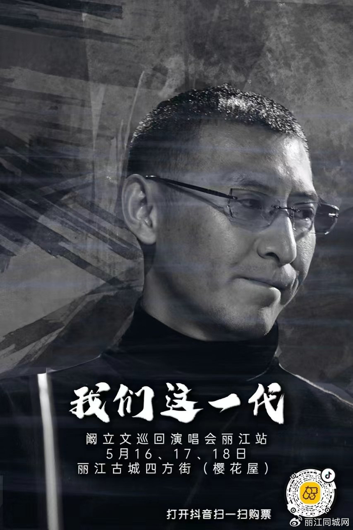 5月16日-18日  在丽江古城四方街樱花屋听阚立文唱响《我们这一代》