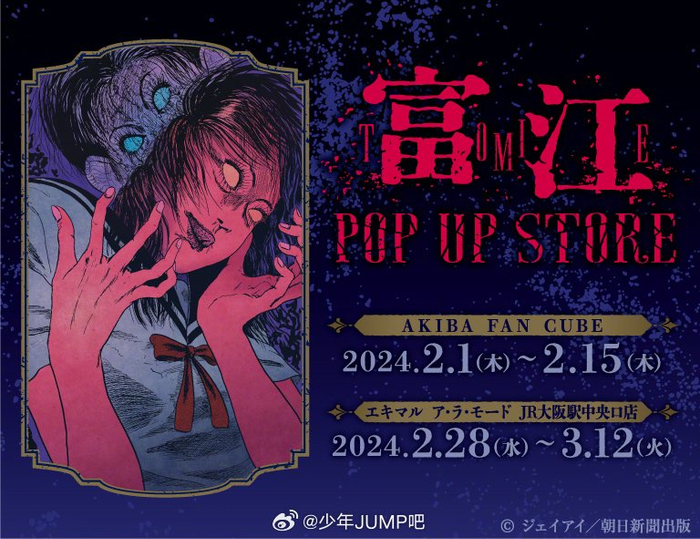 代表作主题店「富江 pop up store」即将开展,大量周边上架……__财经