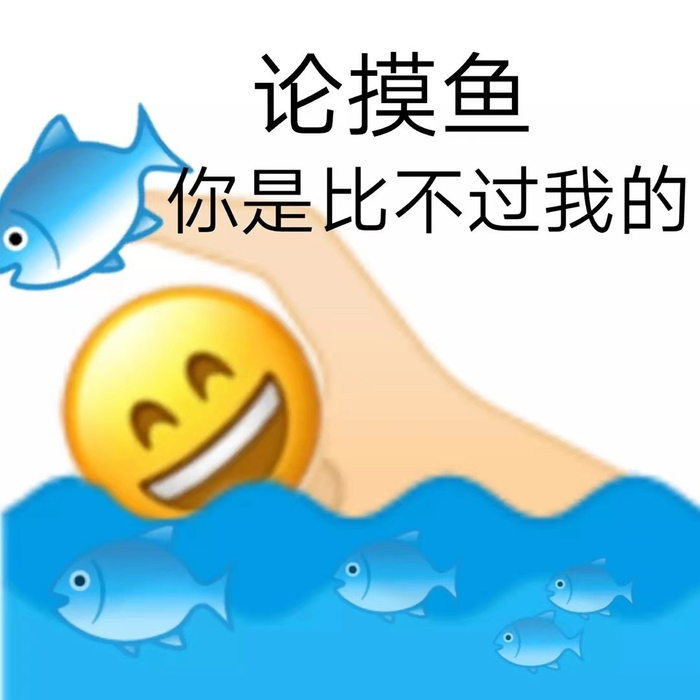摸鱼表情包