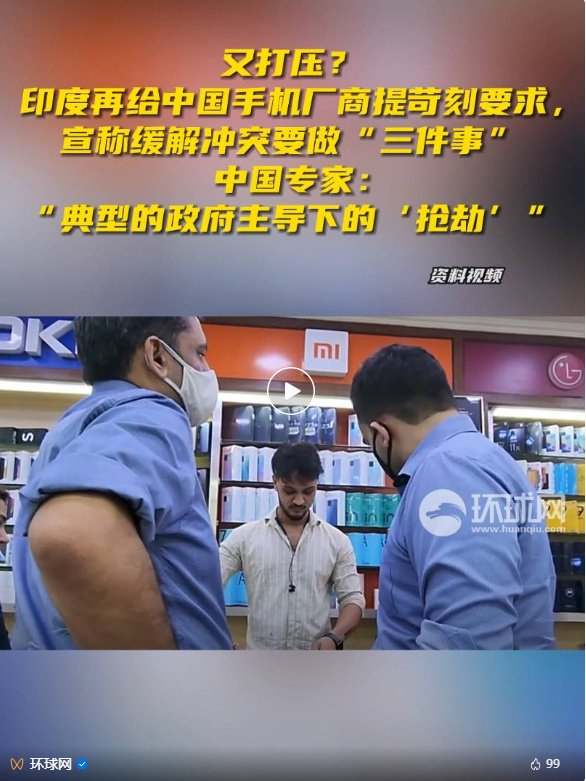 那厢印度政府就开始喊话了:中国智能手机品牌要做好三件事情,才能缓和