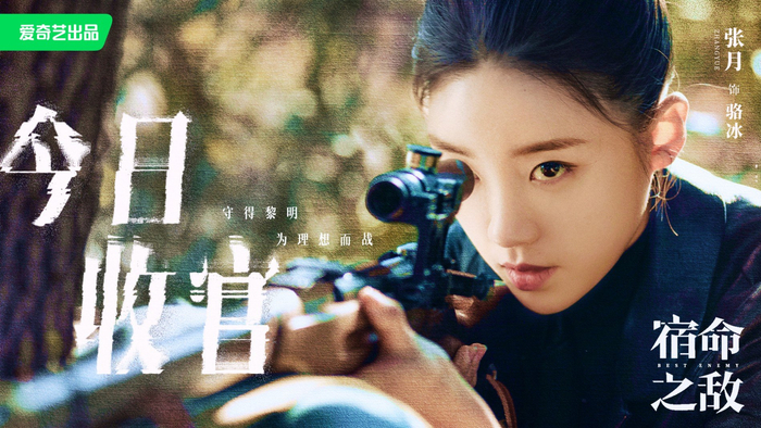 张月《宿命之敌》会员收官 与爱分别为信仰奔赴新战场|宿命之敌|骆冰