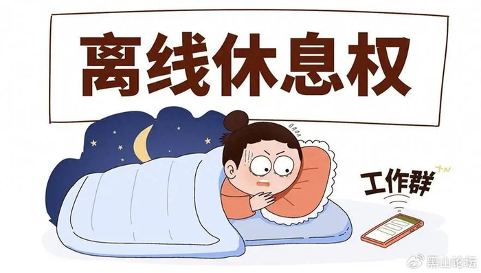 "离线休息权"如何保障|休息权|加班|劳动者_新浪新闻