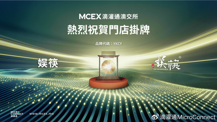 澳式ipo快报新派粤菜娱筷与和牛放题大牛寿喜烧在滴灌通澳交所挂牌