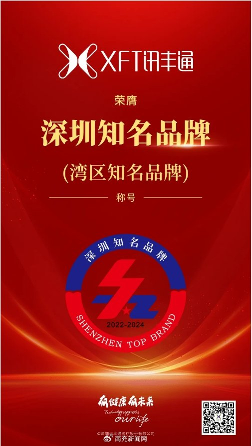 深圳讯丰通荣获"深圳知名品牌"及"湾区知名品牌"双称号!