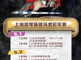 五一假期五星体育赛事密集，马术中超F1精彩纷呈