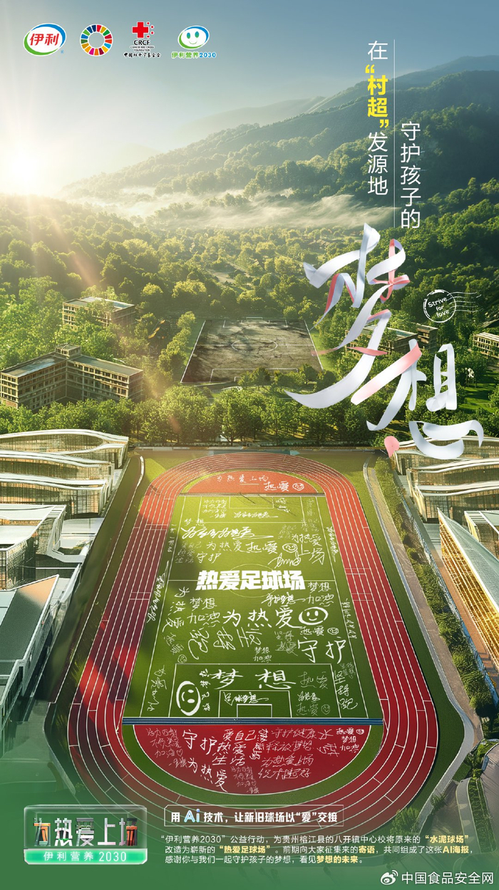 在贵州村超发源地伊利营养2030兑现了一个约定