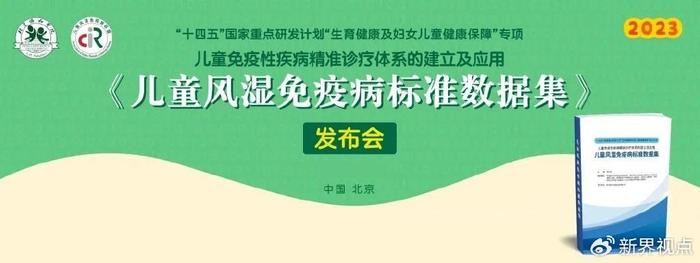 協和主編的我國首部兒童風溼免疫病標準數據集發佈