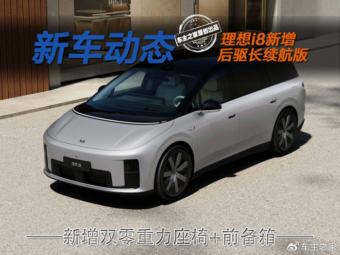 值得关注的是，此次新增的后驱长续航版带来了前备厢设计，配备电动开关、内置照明灯与排水口，可容纳20英寸行李箱，这也是此前四驱版上市时并未标配的实用性配置。内饰方面，新车提供白色与灰棕色两种内饰配色，前…