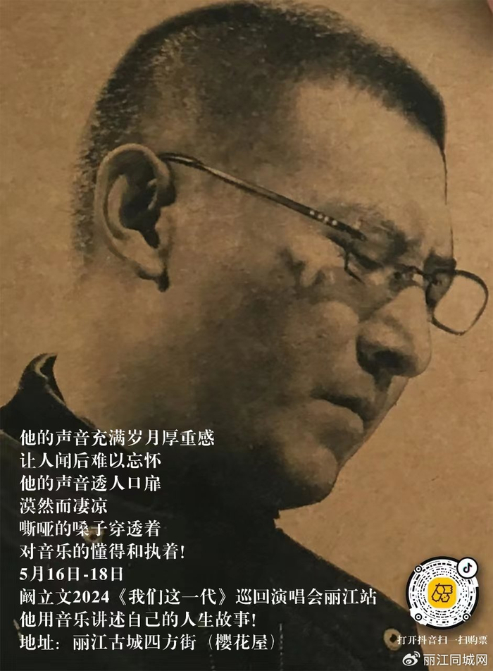 5月16日-18日  在丽江古城四方街樱花屋听阚立文唱响《我们这一代》