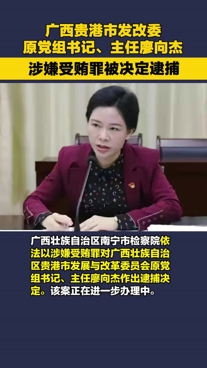 广西贵港市发改委原党组书记,主任廖向杰涉嫌受贿罪被决定逮捕