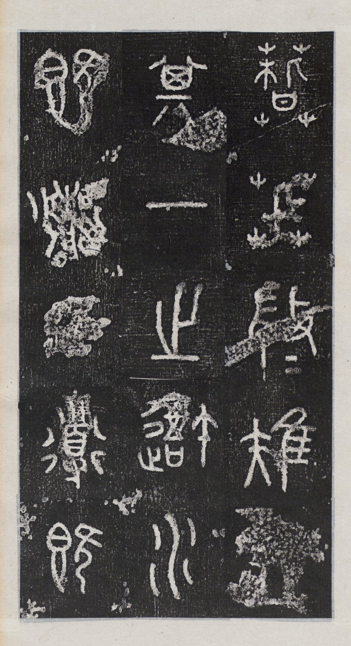《石鼓文》,在书法史上属于大篆,也称“籀文”