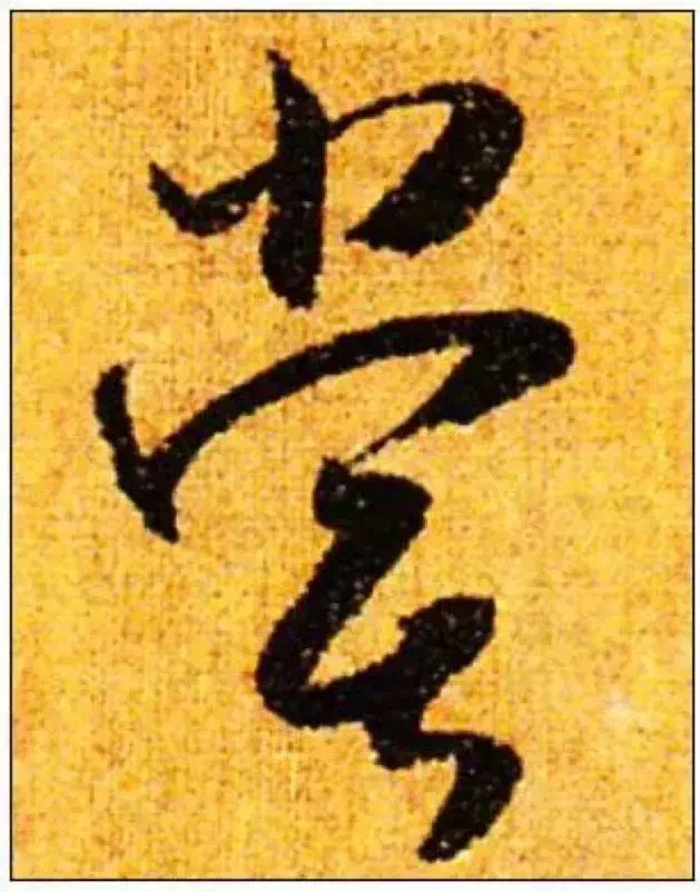 这15个草书单字,认识的请留言