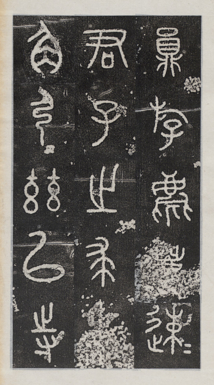 《石鼓文》,在书法史上属于大篆,也称“籀文”