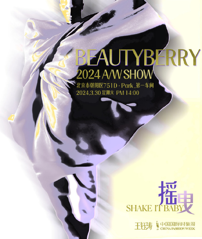 beautyberry王钰涛摇曳shakeitbabyaw24中国国际时装周