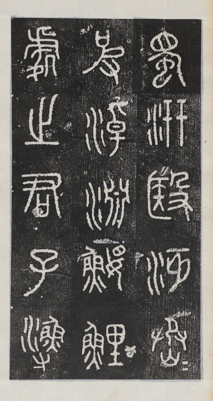 《石鼓文》,在书法史上属于大篆,也称“籀文”