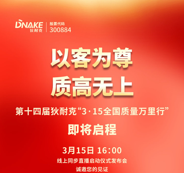 第十四届狄耐克315全国质量万里行启幕在即